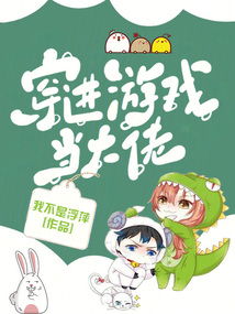 穿进游戏后我成了大佬