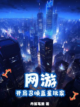 网游开局召唤白起