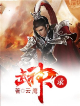 武神录是什么手机游戏