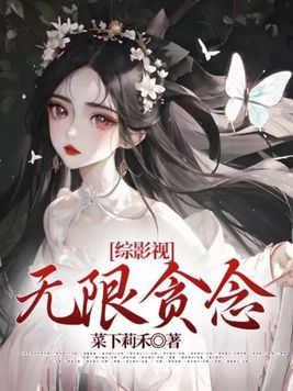 综影视:无限贪念