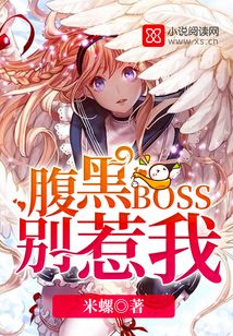 腹黑boss别惹我全集