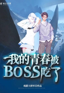 我的青春被boss吃了是第几集