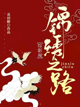 综影视锦绣之路在线观看