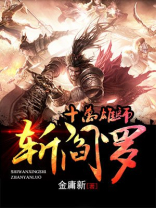 十万雄师斩阎罗诗句