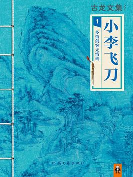 古龙文集·小李飞刀：多情剑客无情剑