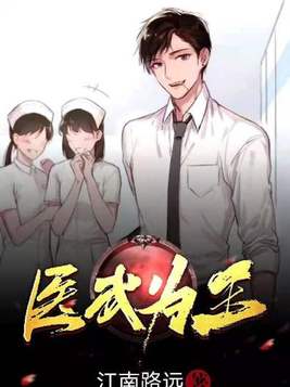 医武为王听书完整版