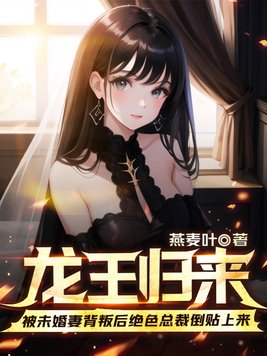 龙王归来:被未婚妻背叛后绝色总裁倒贴上来