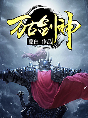 万古剑神漫画
