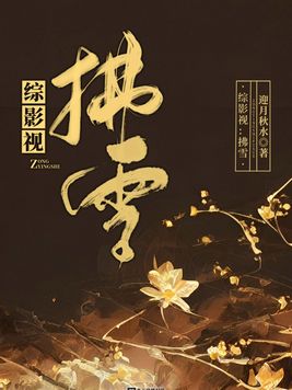 综影视佛系人生