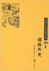 儒林外史读后感