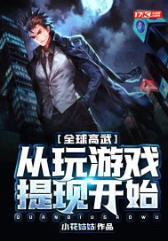 全球高武:从玩游戏提现开始