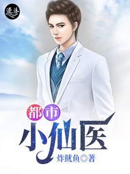 小说都市小仙医