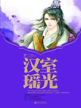 汉室瑶光讲的什么