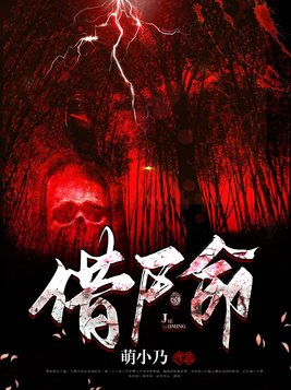借尸命小说全文免费阅读