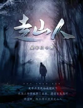 走山人小说人物简介大全