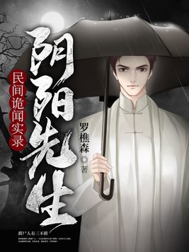 民间诡闻实录阴阳先生结局如何
