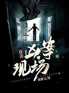 直击凶案现场一句话简介