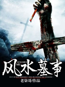 风水墓事2
