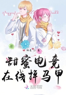 甜蜜电竞在线掉马甲