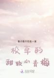 校草的小青梅,奶又凶