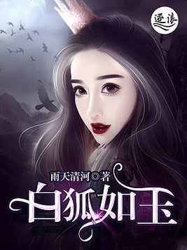 白狐如玉大结局什么意思