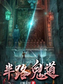 半路鬼道许依依
