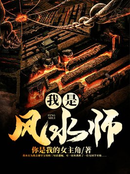 我是风水师为什么停更