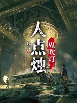 人点烛鬼吹灯堪舆倒斗觅星峰,灯变色鬼留人
