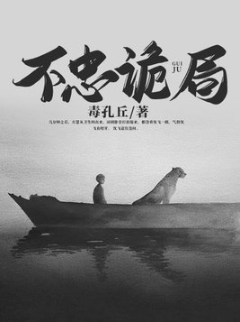 不忠诡局剧情介绍