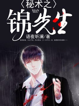 秘术之锦先生百度百科
