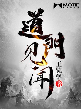 道门见闻 王览学