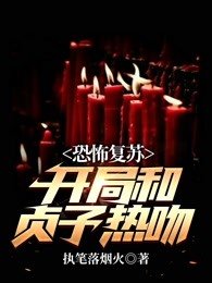 恐怖复苏开局和贞子热吻执笔落寒烟
