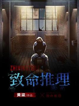 致命推理黄粱结局
