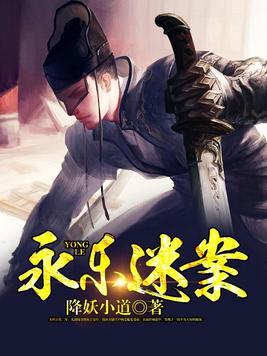 永乐迷案百度百科
