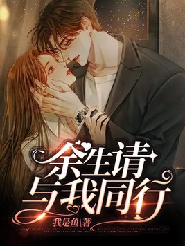 余生请与我同行全文免费阅读