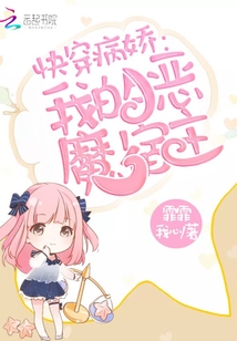 快穿我的恶魔宿主笔趣阁