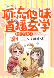 顶流他妹直播玄学种田后火了免费