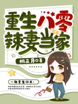 重生八零辣妻当家百度云
