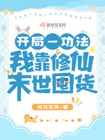 开局一功法,我靠修仙末世囤货全文免费阅读