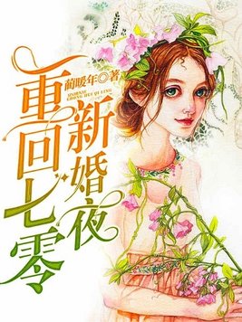 重回七零新婚夜 蔺暖年