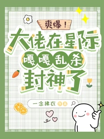 星际大佬在地球
