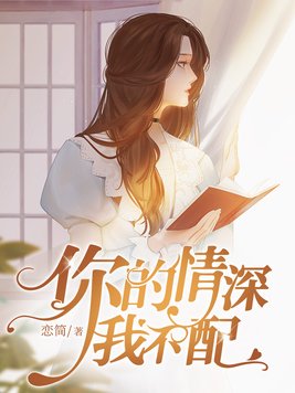 小说你的情深我不配