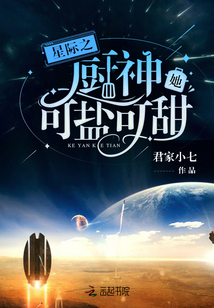 星际之厨神她可盐可甜听书
