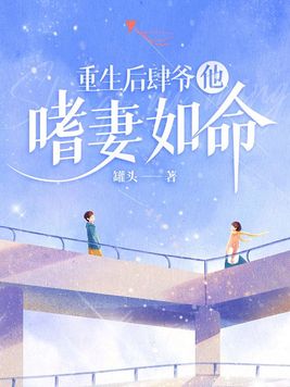 重生后肆爷他嗜妻如命