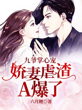 九爷掌心妻全部免费阅读章节