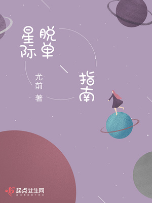 星际脱单指南尤前