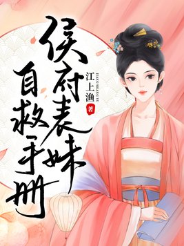 侯府表妹自救手册下载