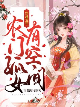 穿越农村孤女有空间