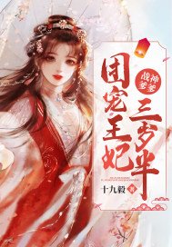 战神爹爹:团宠王妃三岁半TXT