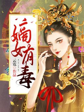 嫡女有毒摄政王爷难招架